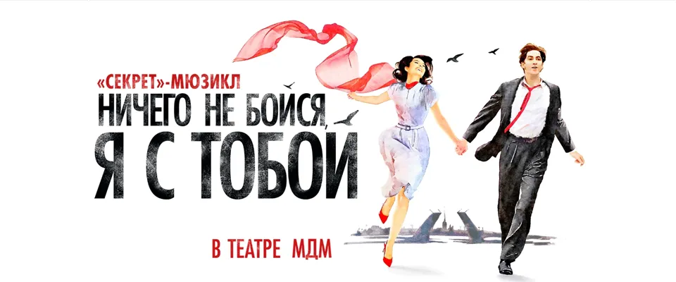 Мюзикл Ничего не бойся, я с тобой в МДМ