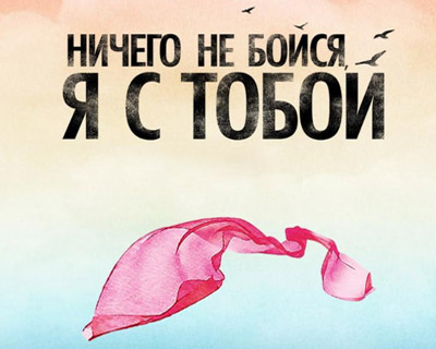 Ничего не бойся, я с тобой